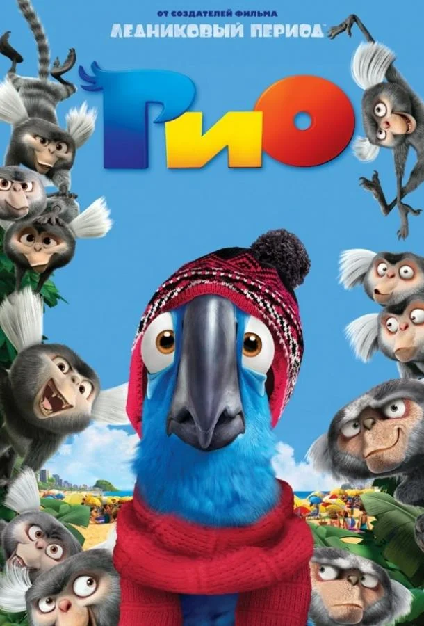 Смотреть Рио (2011) онлайн в хорошем качестве, бесплатно на русском языке